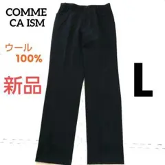 ◎新品未使用 COMME CA ISM スラックスパンツ ウール100% 黒 L