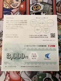 ニッポンレンタカー優待券 3,000円