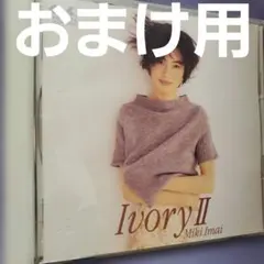 今井美樹 「Ivory Ⅱ」