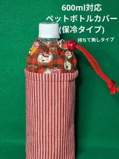 600ml対応ペットボトルカバー／保冷タイプ