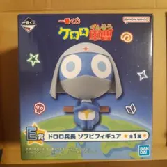 一番くじケロロ軍曹　ドロロ