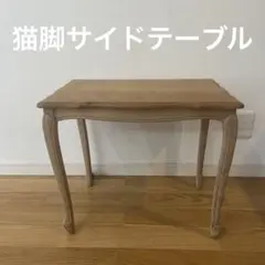 kmhoy様ヴィンテージ 猫脚 サイドテーブル 剥離
