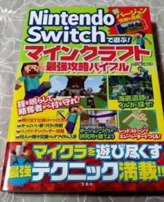Nintendo Switchで遊ぶ! マインクラフト最強攻略バイブル