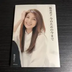 飯島直子 今のための今まで