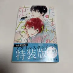 たまらないのは恋なのか(5)特装版　単行本のみ