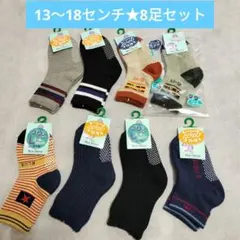 男の子靴下13〜18cm　滑り止め付　8足セット