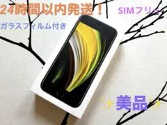 ⭐️美品⭐️iPhone SE2ブラック　SE2専用ガラスフィルム付　早いもの勝ち‼️
