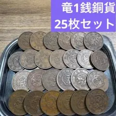 ②10銭ニッケル貨 25枚おまとめセット 【古銭雑銭】 - メルカリ