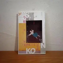 ユリイカ 2020年8月号 特集 今敏の世界