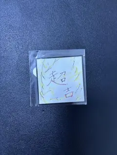 【本日限定値下】INI 名古屋　ドーム　カプセルトイ　ステッカー 藤牧