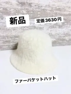 ファーバケットハット ホワイト 新品