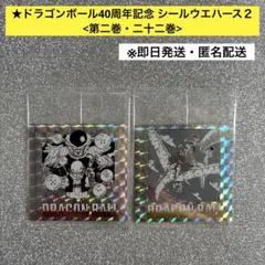 [即日発送]ドラゴンボール40周年記念 シールウエハース２ 第二巻・二十二巻