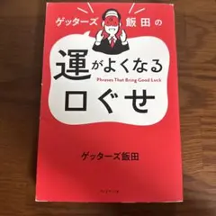 運がよくなる口ぐせ　ゲッターズ