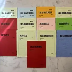 駿台英語科編 教材セット 医学部受験