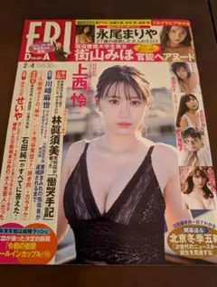 週刊FRIDAY 2022年2月4日号 上西怜のサムネイル