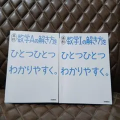 高校数学A・数学Ⅰの解き方をひとつひとつわかりやすく2冊セット