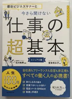 今さら聞けない 仕事の超基本 ビジュアル版