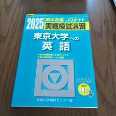 東大模試対策　セット 20a1934e0ae441adcd85f6dbe54af8