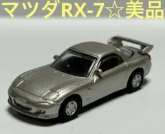 ミニカー　マツダRX-7 美品☆