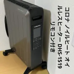 【美品】CORONA DHS-1519 NOIL HEAT リモコン付 レンタル] コロナ ノイルヒート DHS-1519 オイルレスヒーター
