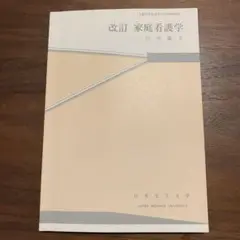 改訂 家庭看護学 江守陽子 日本女子大学
