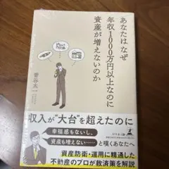 あなたはなぜ年収1000万円以上なのに資産が増えないのか