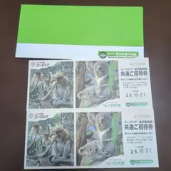 よこはま動物園ズーラシア・金沢動物園 共通ご招待券 2枚
