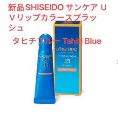 新品SHISEIDO UVリップカラースプラッシュ Nairobi Orangeのサムネイル