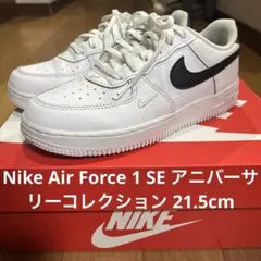 Nike エアフォース 1 SE アニバーサリーコレクション 21.5cm