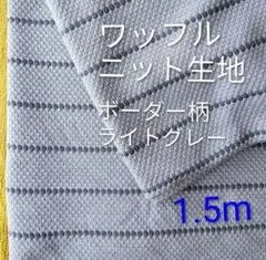 ワッフルニット生地◆1.5m◆ボーダー柄ライトグレー