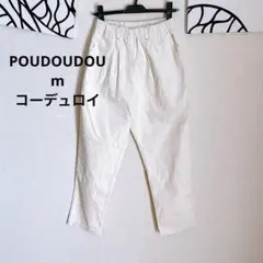 【美品】POUDOUDOU コーデュロイ テーパードパンツ オフホワイト M