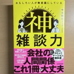 おもしろい人が無意識にしている 神雑談力
