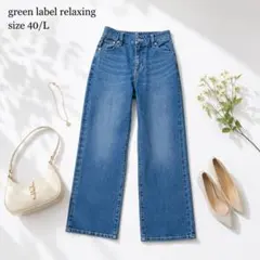 【美品】グリーンレーベルリラクシング デニム パンツ 40 ストレート Lのサムネイル