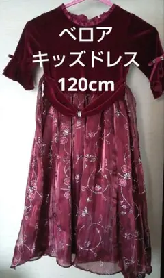 【お値下げしました！】★女の子　キッズドレス　120cm★
