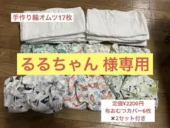 美品✴︎手作り輪オムツ17枚＋オムツカバー12枚セット