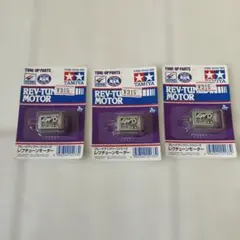 TAMIYA ミニ四駆 レブチューンモーター 15133 3個セットのサムネイル