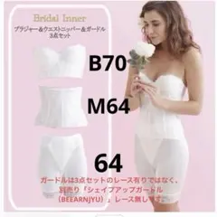 ブライダルインナー 3点 B70 M64 トリニティ BEEARNJYU 白