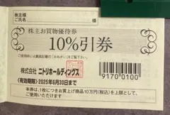 【1枚】ニトリ10％引　株主優待券　匿名発送