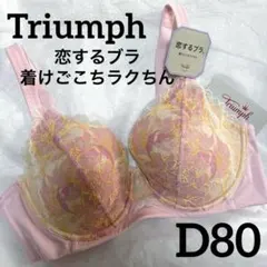 Triumph 恋するブラ　着けごこちラクちん　D80