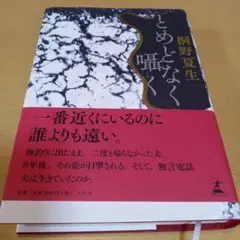 とめどなく囁く　桐野夏生　幻冬舎