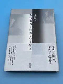 2026年最新】石元泰博の人気アイテム - メルカリ