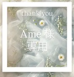 Ame様 リクエスト 2点 まとめ商品