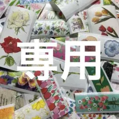 田端まさ子様 リクエスト 2点 まとめ商品