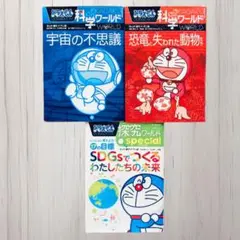 ドラえもん科学ワールド・探究ワールド 3冊セット 宇宙 恐竜 SDGs 学習漫画のサムネイル