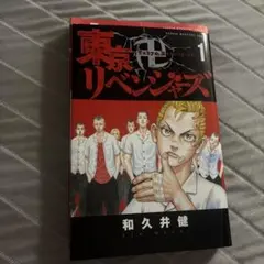 東京リベンジャーズ 1巻 初版 帯付き シュリンク付き - メルカリ