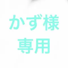 かず様専用