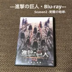 【進撃の巨人 Blu-ray】劇場版「進撃の巨人」Season2 -覚醒の咆哮-