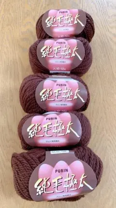 PURIN 純毛極太 ブラウン毛糸 60m 40g ウール100% 10-12号