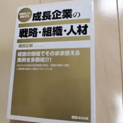 成長企業の戦略・組織・人材 : 業績向上に直結する
