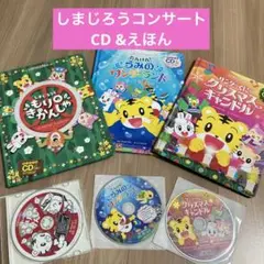 しまじろうコンサート　CD &絵本3セット